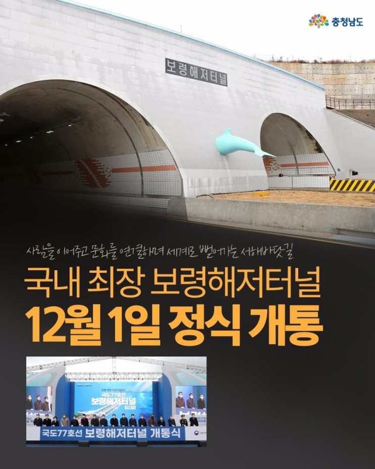 충남 가볼만한곳 국내 최장 보령해저터널 12월 1일 오전 10시 정식 개통 | 충남도청페이스북