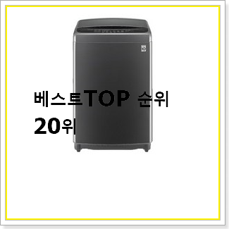 가성비 엘지통돌이세탁기 제품 베스트 인기 TOP 20선