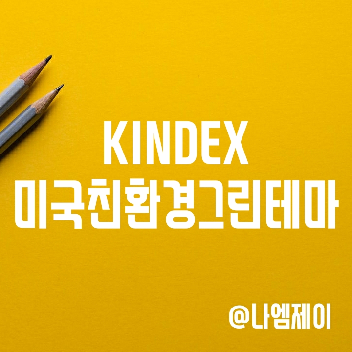 미국친환경 관련주 투자 - KINDEX 미국친환경그린테마INDXX (킨덱스ETF) 미국친환경 관련주 투자 - KINDEX 미국친환경그린테마INDXX (킨덱스ETF)