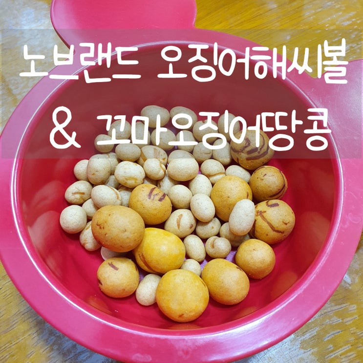  노브랜드 꼬마오징어땅콩 & 오징어해씨볼 맥주 안주로  굿! <내돈내산>