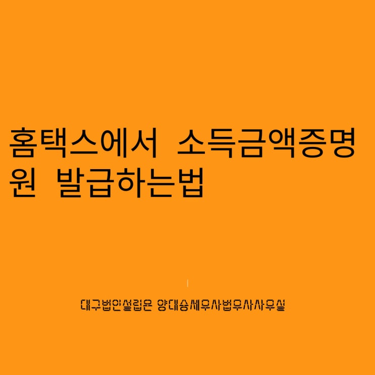 홈택스에서 사업자용 소득금액증명원 발급하는 방법
