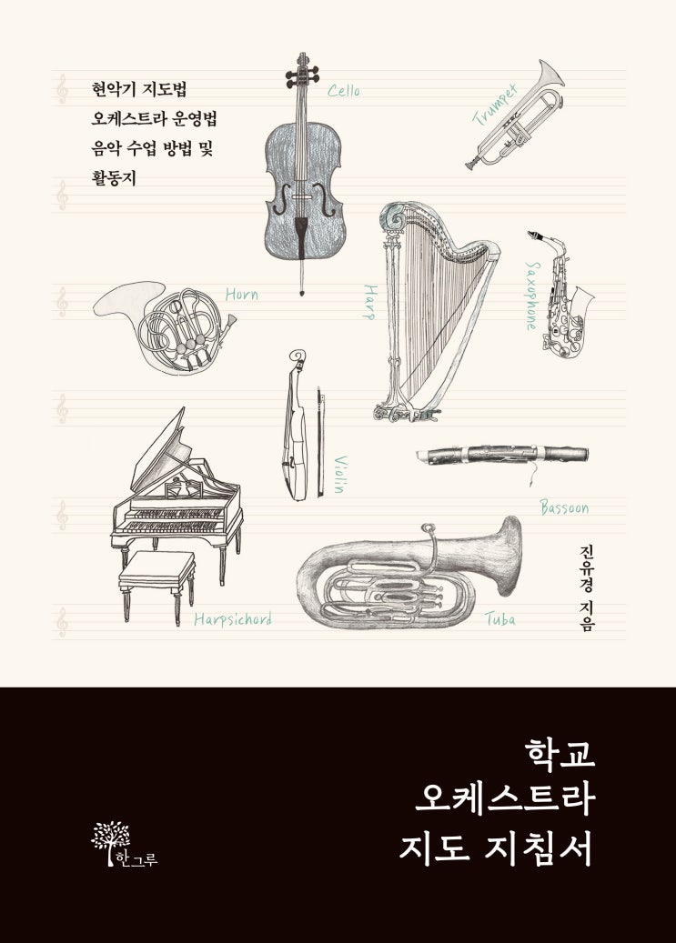  학교 오케스트라 지도 지침서 #진유경 #한그루