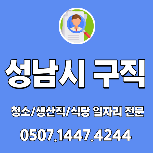 성남시 직업소개소! 일자리 구직 고민 끝