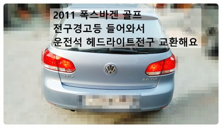 2011 폭스바겐 골프 전구경고등 들어와서 운전석 헤드라이트전구 교환해요. 부천벤츠BMW수입차정비합성엔진오일소모품교환전문점 부영수퍼카