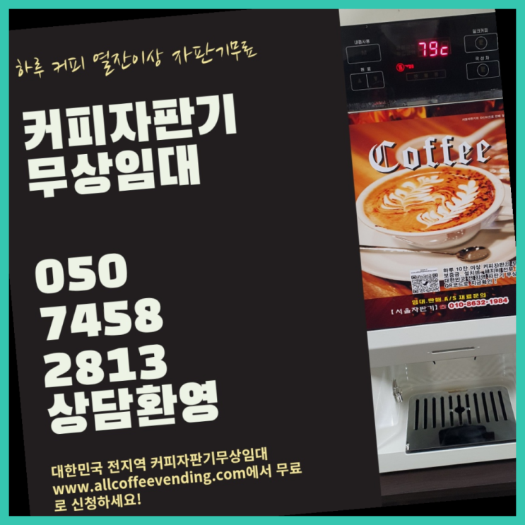 성내1동 자동커피머신 서울자판기 대세입나다
