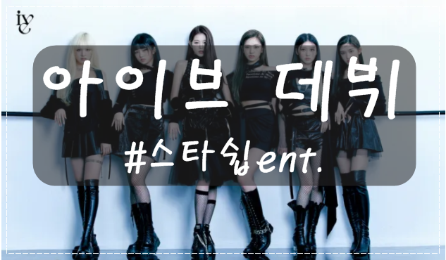 IVE Debut: Starship Entertainment's 6-Member Girl Group Featuring Jang Wonyoung, Ahn Yujin, and More