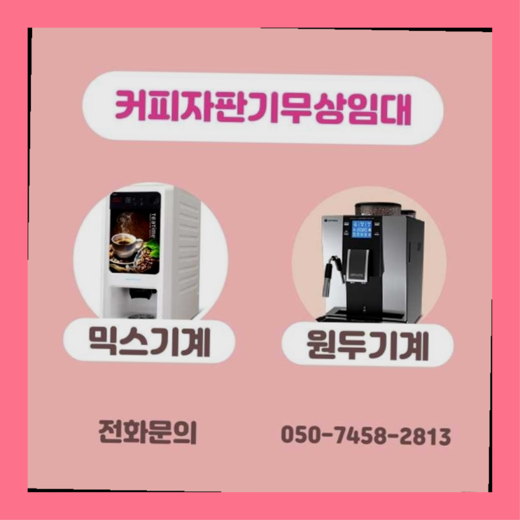  쌍문동 커피머신기 서울자판기 들어보세요