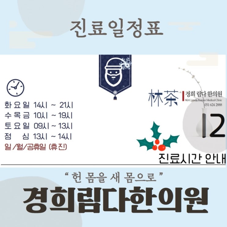   남천동 경희림다한의원, 2021년 12월 진료일정 공지입니다.