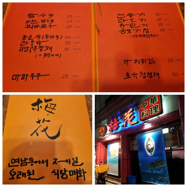 홍대 맛난 치킨집 꼬꼬순이와 연남동 오래된 중국집 매화~
