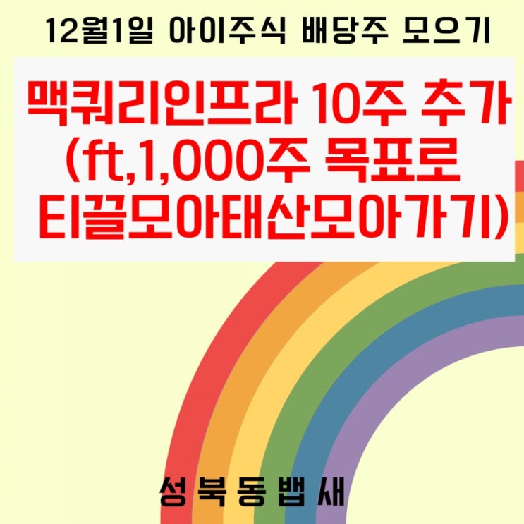  [아이주식]맥쿼리인프라 10주 추가(ft,1,000주 목표로 모아가기)
