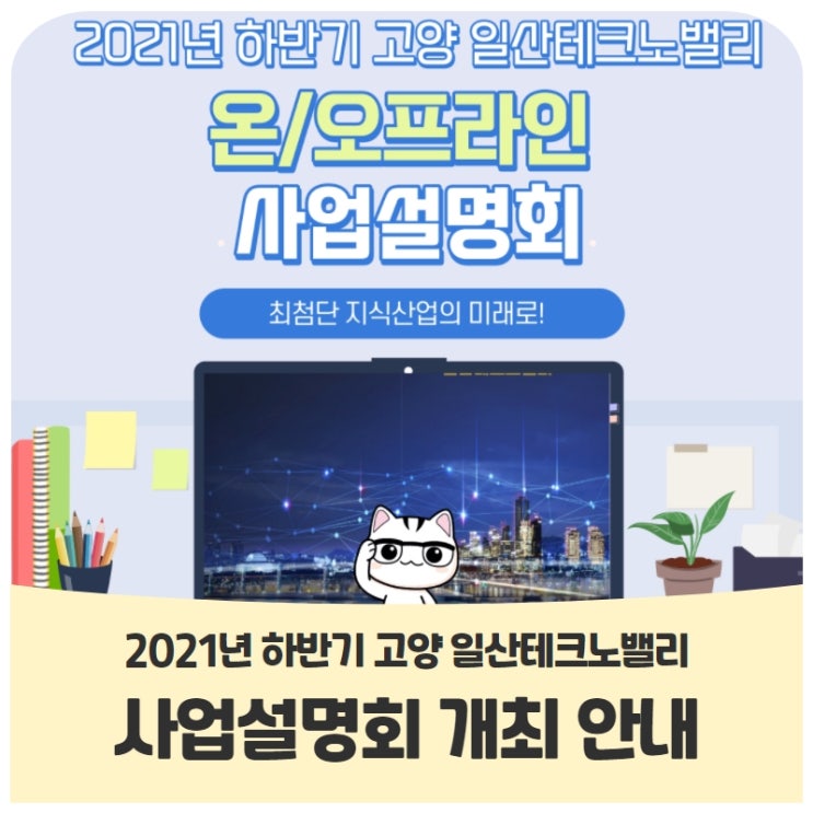 2021년 하반기 고양 일산테크노밸리(온/오프라인) 사업설명회 개최 안내(~12/9) 2021년 하반기 고양 일산테크노밸리(온/오프라인) 사업설명회 개최 안내(~12/9)