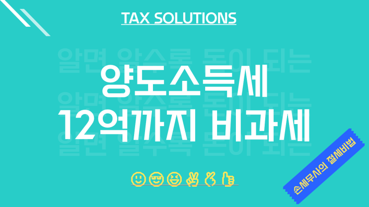  평택세무사, 양도소득세 12억까지 비과세 개정
