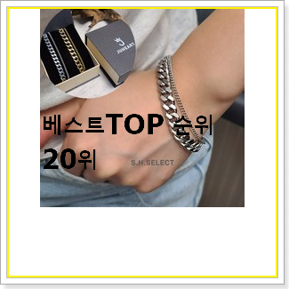 대박가성비 남자체인팔찌 물건 BEST 상품 TOP 20선