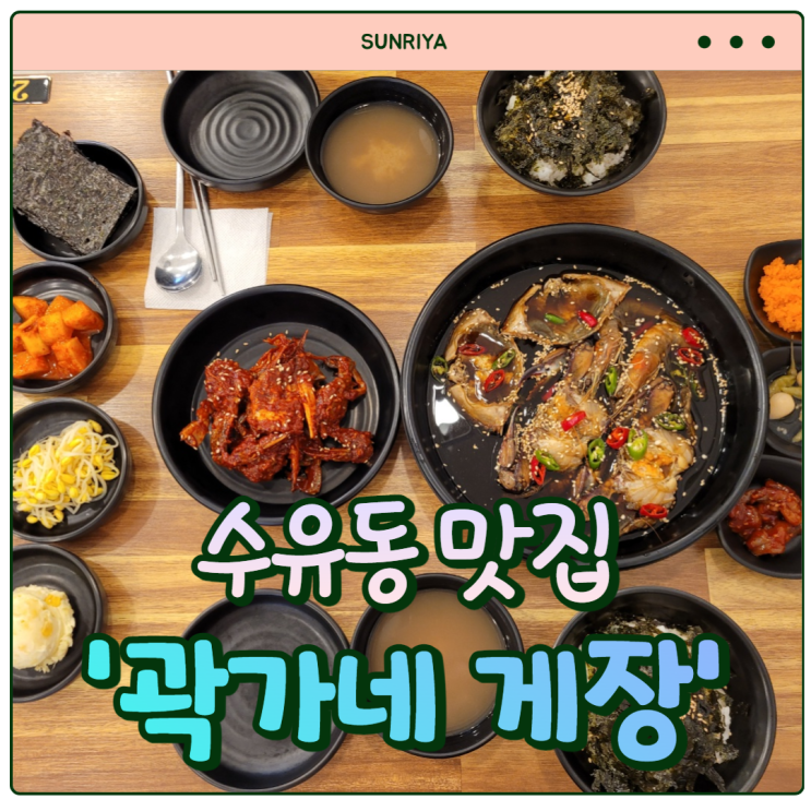 [강북구 맛집] 밥도둑 간장게장, 양념게장 맛집 '곽가네 게장'