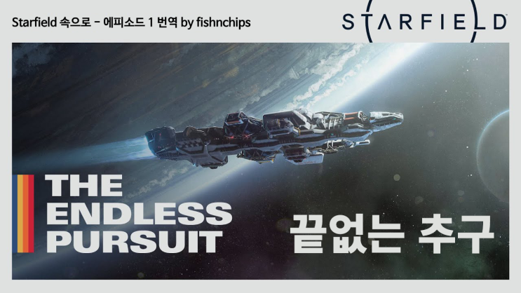  [번역] 스타필드 속으로 01 - 끝없는 추구 (베데스다 게임 스튜디오 공개 영상)