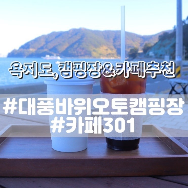  [욕지도 대풍바위오토캠핑장/ 카페301] 욕지도 캠핑하면서 카페, 낚시 모두 즐길수 있는곳!!