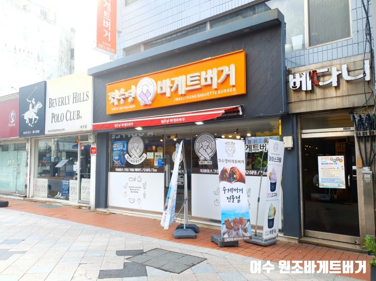  여수 유명한 먹거리 좌수영바게트버거