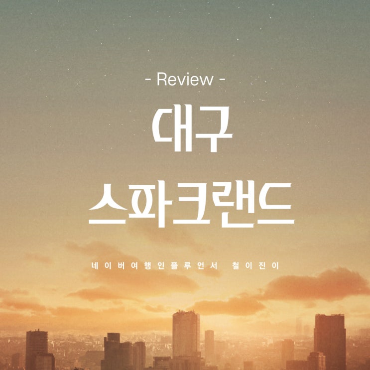  대구 동성로 놀거리 : 대구 스파크랜드 관람차 아이랑 가볼만한곳
