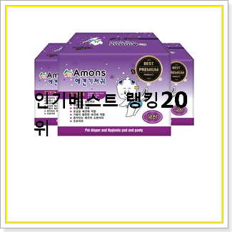  알짜배기 강아지기저귀 상품 인기 목록 TOP 20선