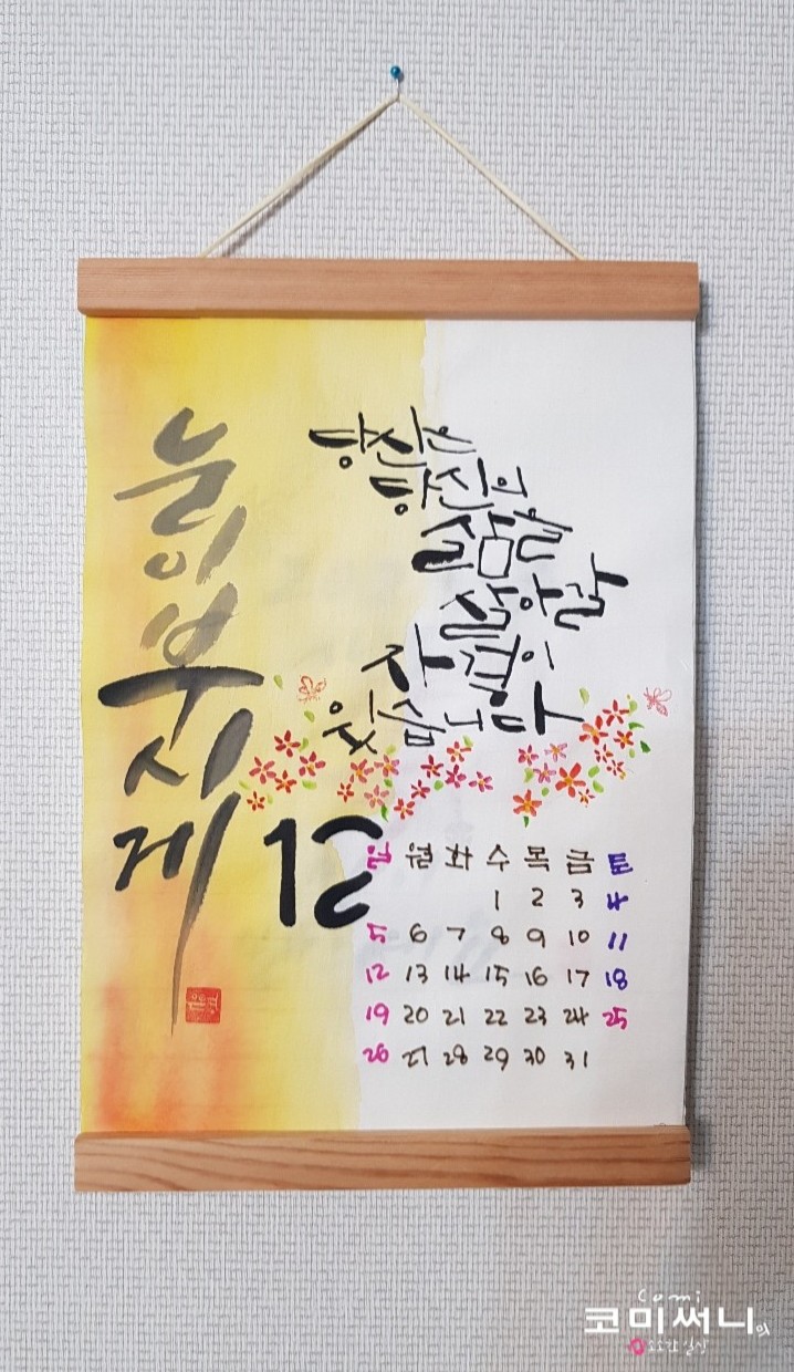 캘리 달력 12월 2021년 마지막 달 마무리 잘하기!