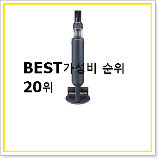  후회안합니다. 삼성무선청소기 꿀템 가성비순위