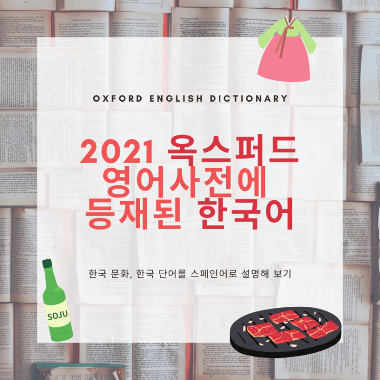 Mukbang, Hallyu 2021 옥스퍼드 영어사전에 등재된 한국어 한국 문화 스페인어로 표현하기