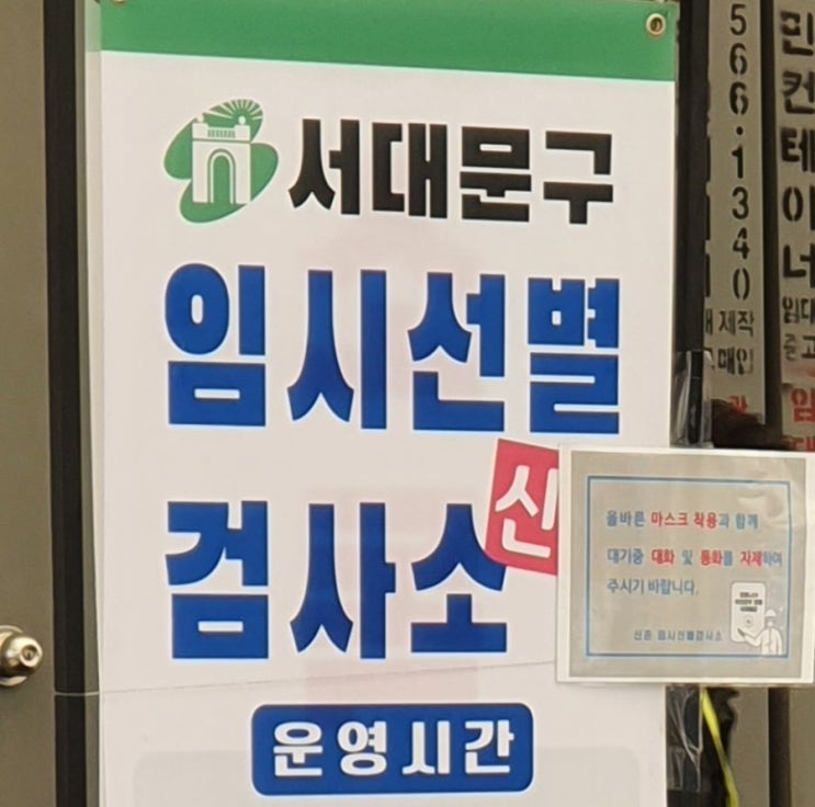 코로나 검사소 신촌 코로나 검사 서대문구  코로나 선별 진료소 운영시간 선별 검사소 시간 위치 신촌 코로나검사 코로나 검사 결과지 발급