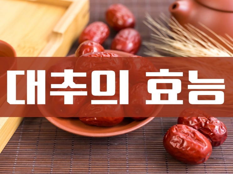  혈액 순환과 심근경색 예방과 개선에 좋은 음식 대추의 효능