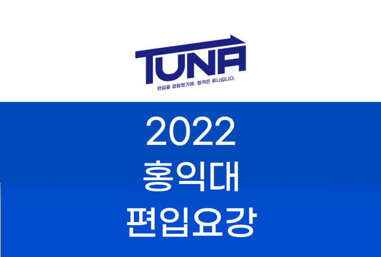 홍익대 편입요강 2022 살펴봐요! [2022 홍익대 편입 모집요강 / 홍익대학교 편입요강]