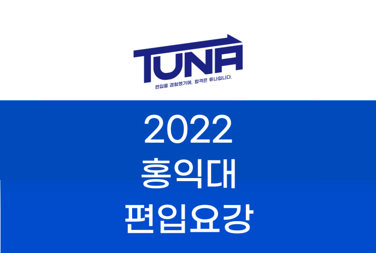 홍익대 편입요강 2022 살펴봐요! [2022 홍익대 편입 모집요강 / 홍익대학교 편입요강]