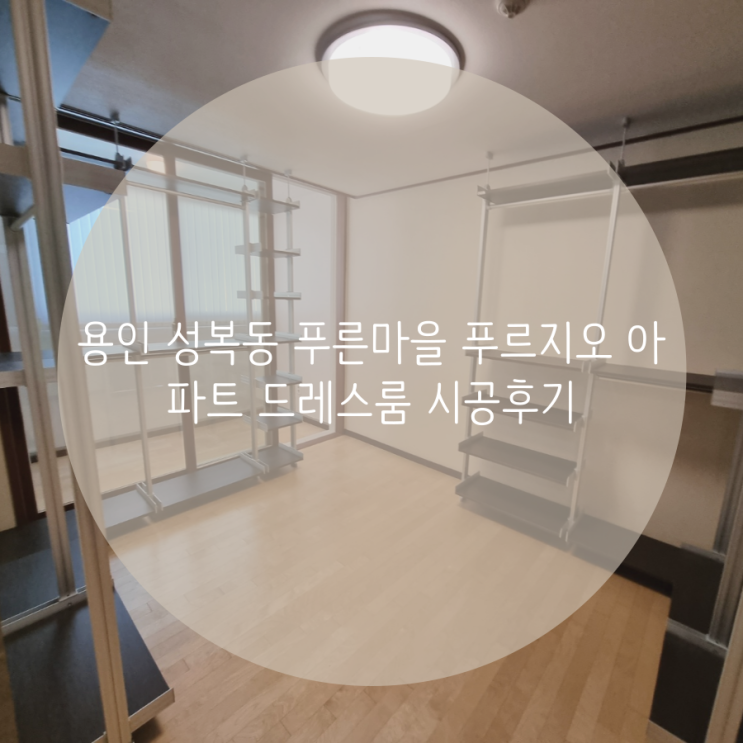 용인 성복동 푸른마을 푸르지오 아파트 드레스룸 시공후기 용인 성복동 푸른마을 푸르지오 아파트 드레스룸 시공후기