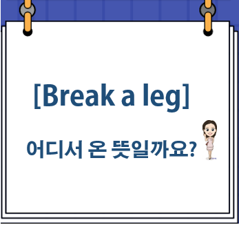  Break a leg 유래 행운을 빌어