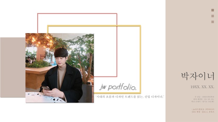  jw포트폴리오 /디자이너 개인 프로필 및 포트폴리오 소개.