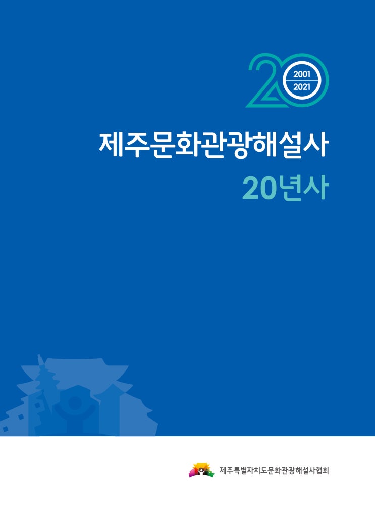  제주문화관광해설사 20년사