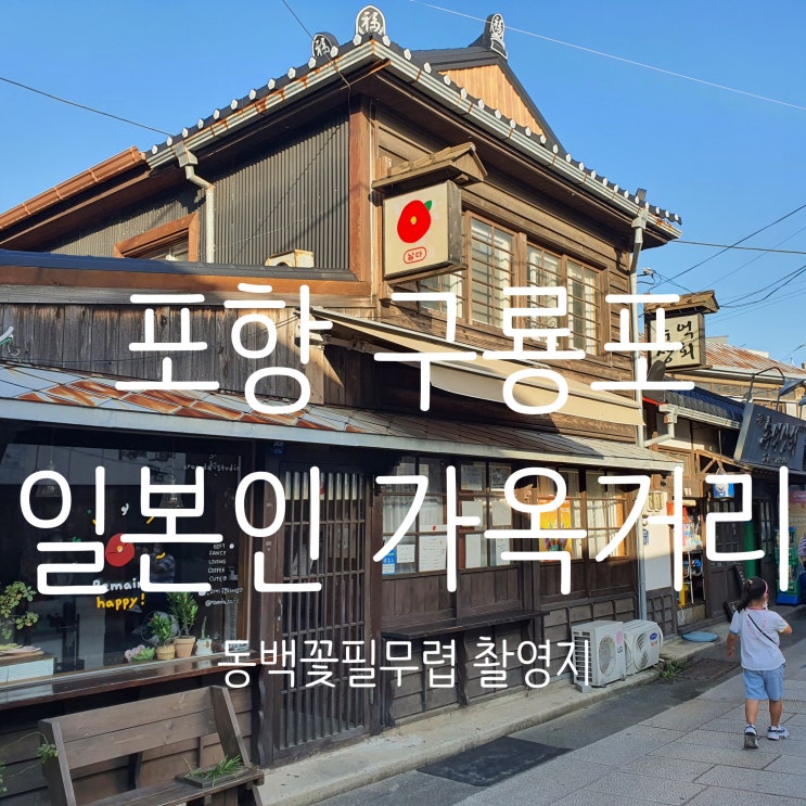  포항 구룡포일본인가옥거리 카페 까멜리아, 동백서점, 까멜리아 인 구룡포 (ft. 동백꽃 필 무렵 촬영지)