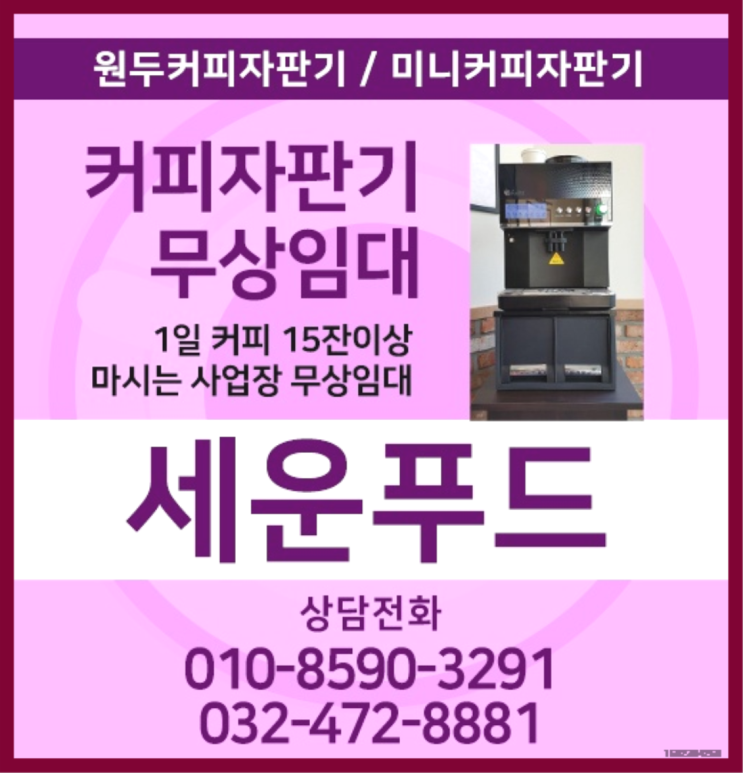  원창동 커피머신기렌탈 세운푸드 대세랍니다