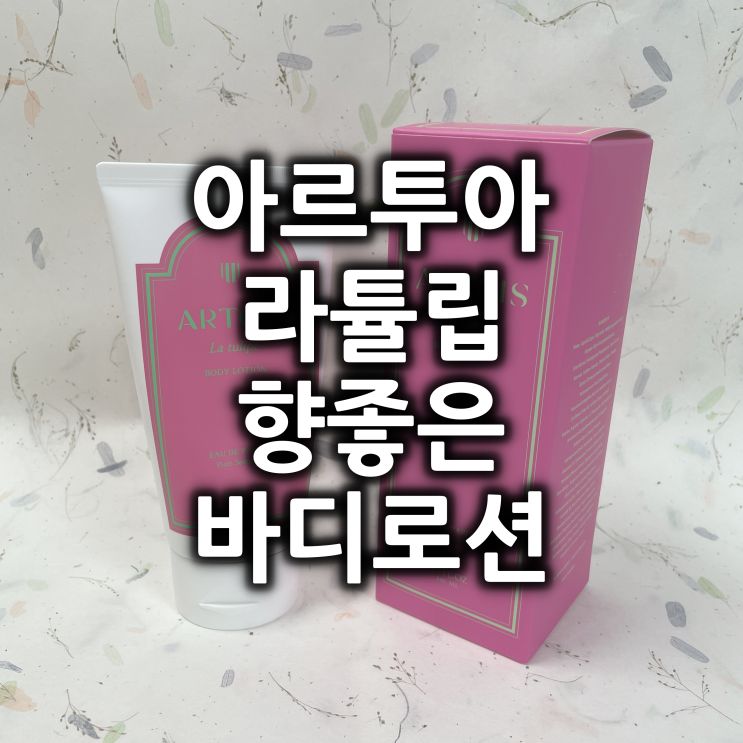  아르투아 라튤립 향 좋은 바디로션 후기
