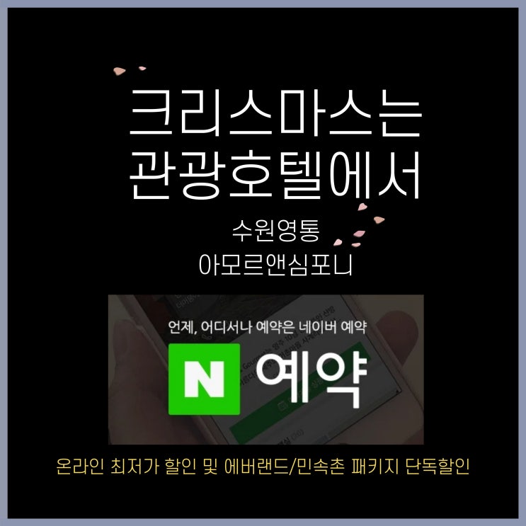  크리스마스에는 수원 관광호텔 아모르심포니 영통 가성비 좋은 네이버예약 할인 넓은 객실과 욕조 추천