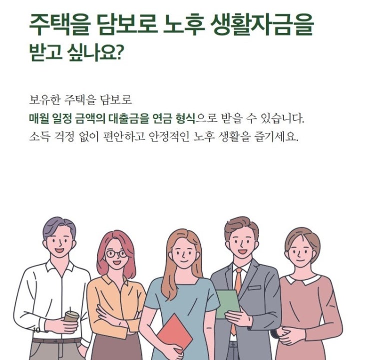  주택을 담보로 노후 생활자금을 연금으로 받을 수 있는 것 아니?