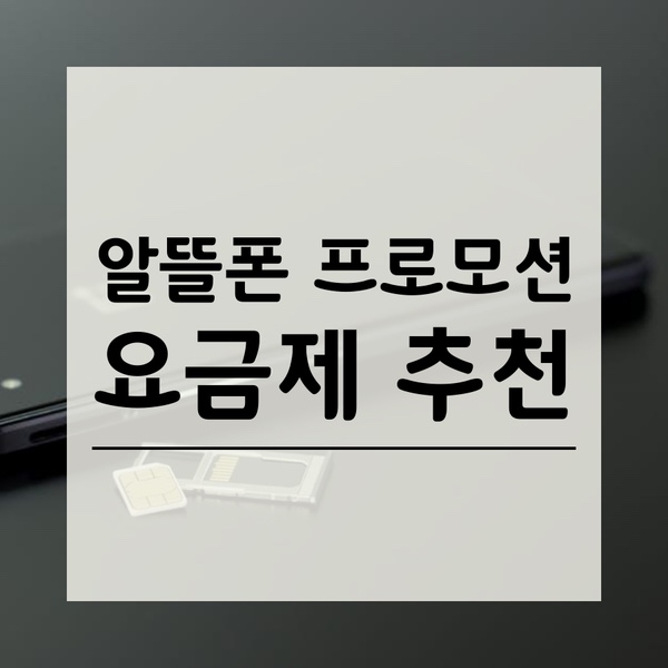  알뜰폰 프로모션(mvno) LTE, 5G 요금제 추천 - 12월