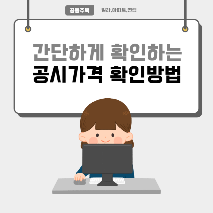  빌라,연립 전세계약 시 확인해야할 공시가격(공시지가) 확인은 어디서?