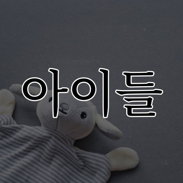  아이들 / 현실 공포 오싹한 소름 이야기