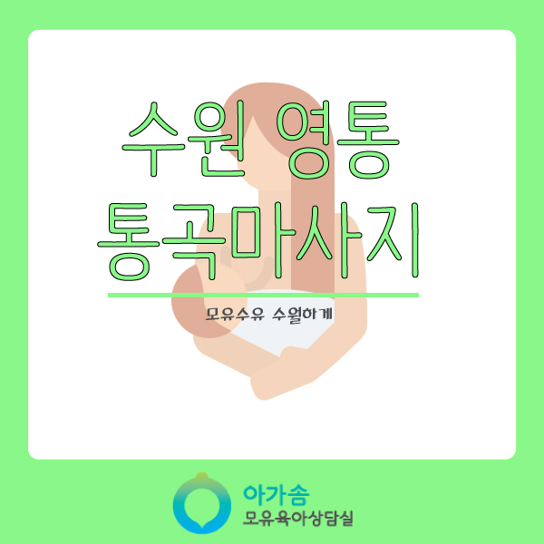  [수원/영통/망포/화서/매탄/인계/원천동/권선동] 모유수유 통곡마사지로 수월하게 하세요.