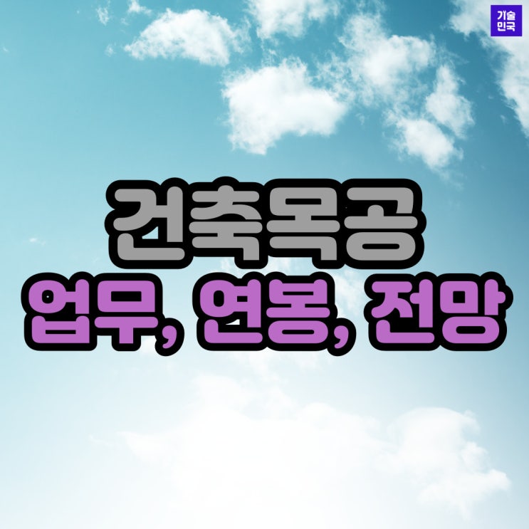 현장관리인 자격직종 - 건축목공 (업무, 연봉, 전망)