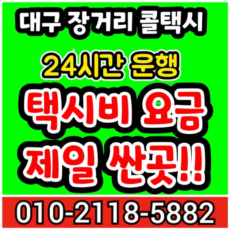 장거리콜택시 대구 칠곡 경북대학병원에서 동대구역에서 울진 택시요금 봉화 영덕 강릉 택시비