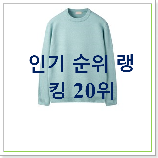 소유하고파 남자니트 선택 인기 랭킹 순위 30위