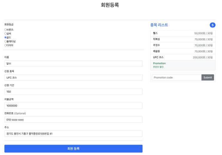  [자바 스프링부트 회원관리 앱 프로젝트 #5] 등록 폼 수정과 회원등급 별 지불금액 할인 적용하기