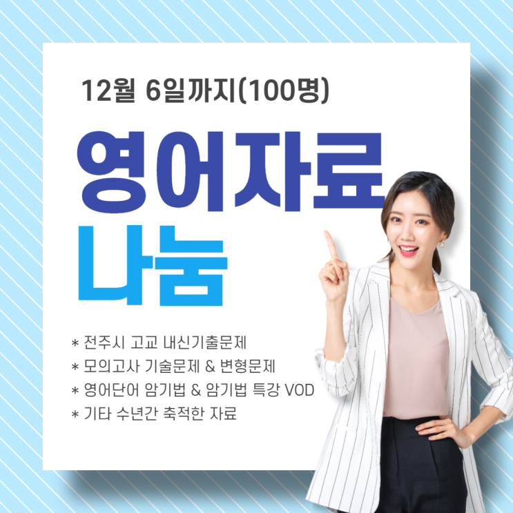  전주 고등학교 기말고사 대비 영어자료무료나눔, 내신 기출문제부터 모의고사 학평 변형문제까지~
