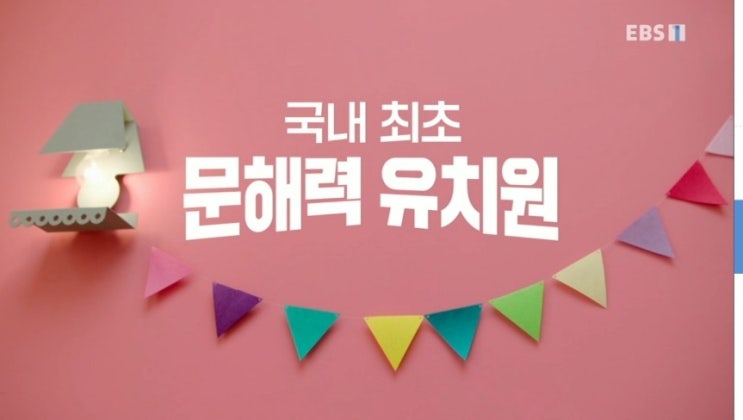  EBS문해력유치원 1부- 문해력, 육각형의 비밀 / 추천도서, 선정도서, 방송다시보기