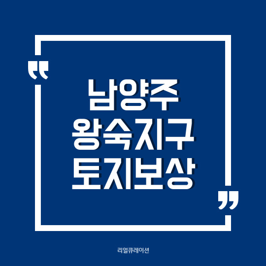  3기 신도시 최대 규모 남양주 왕숙지구 보상 착수